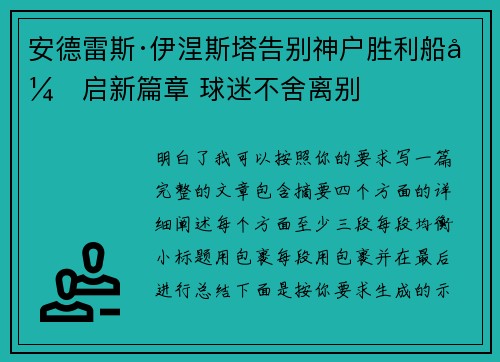 安德雷斯·伊涅斯塔告别神户胜利船开启新篇章 球迷不舍离别