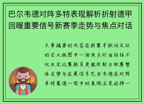 巴尔韦德对阵多特表现解析折射德甲回暖重要信号新赛季走势与焦点对话