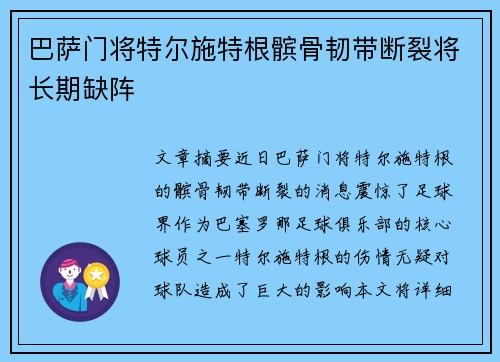 巴萨门将特尔施特根髌骨韧带断裂将长期缺阵
