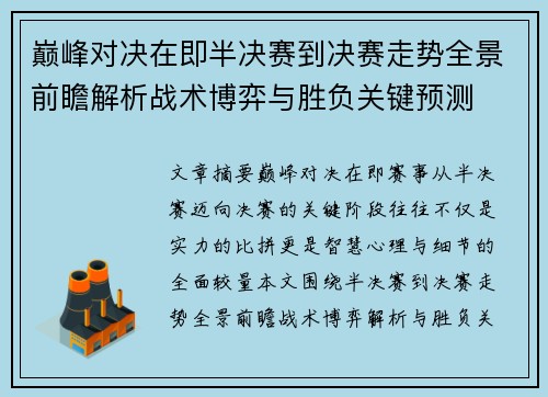 巅峰对决在即半决赛到决赛走势全景前瞻解析战术博弈与胜负关键预测