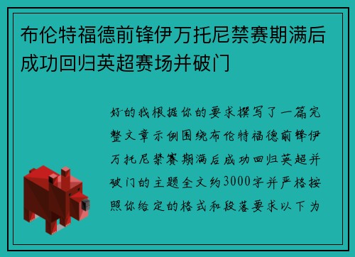 布伦特福德前锋伊万托尼禁赛期满后成功回归英超赛场并破门 布伦特福德前锋伊万托尼禁赛期满后成功回归英超赛场并破门