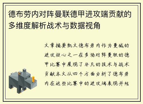德布劳内对阵曼联德甲进攻端贡献的多维度解析战术与数据视角