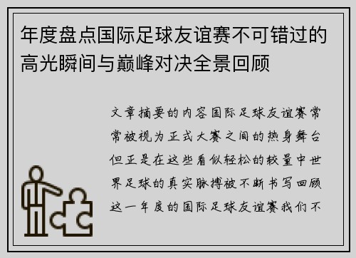 年度盘点国际足球友谊赛不可错过的高光瞬间与巅峰对决全景回顾