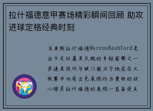 拉什福德意甲赛场精彩瞬间回顾 助攻进球定格经典时刻