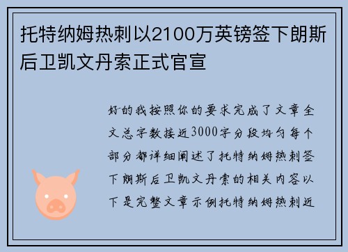 托特纳姆热刺以2100万英镑签下朗斯后卫凯文丹索正式官宣