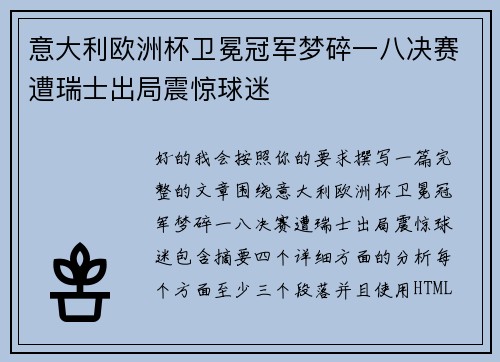 意大利欧洲杯卫冕冠军梦碎一八决赛遭瑞士出局震惊球迷