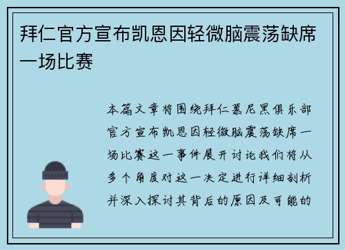 拜仁官方宣布凯恩因轻微脑震荡缺席一场比赛