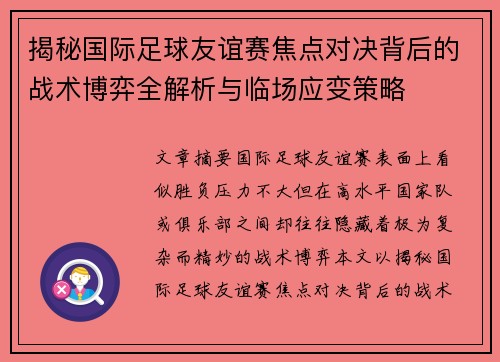 揭秘国际足球友谊赛焦点对决背后的战术博弈全解析与临场应变策略
