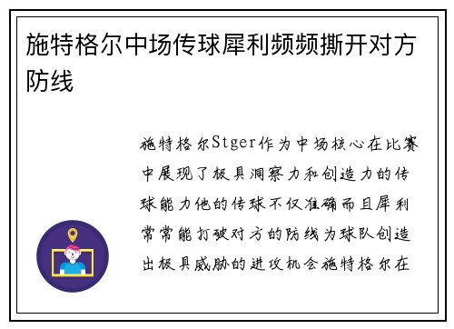 施特格尔中场传球犀利频频撕开对方防线