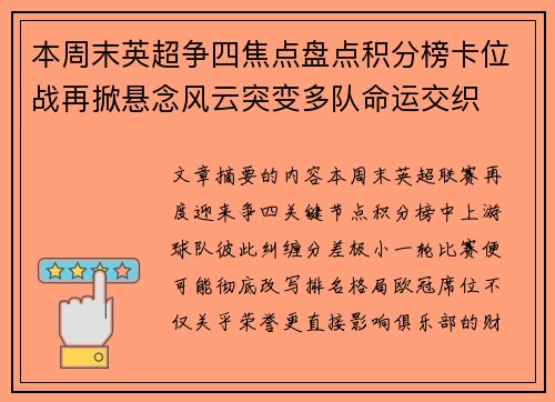 本周末英超争四焦点盘点积分榜卡位战再掀悬念风云突变多队命运交织