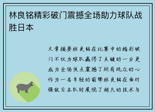 林良铭精彩破门震撼全场助力球队战胜日本