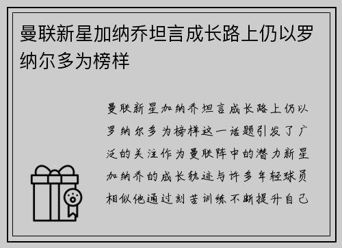 曼联新星加纳乔坦言成长路上仍以罗纳尔多为榜样