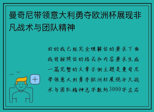 曼奇尼带领意大利勇夺欧洲杯展现非凡战术与团队精神