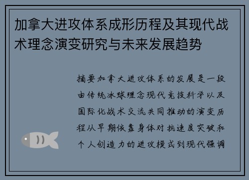 加拿大进攻体系成形历程及其现代战术理念演变研究与未来发展趋势