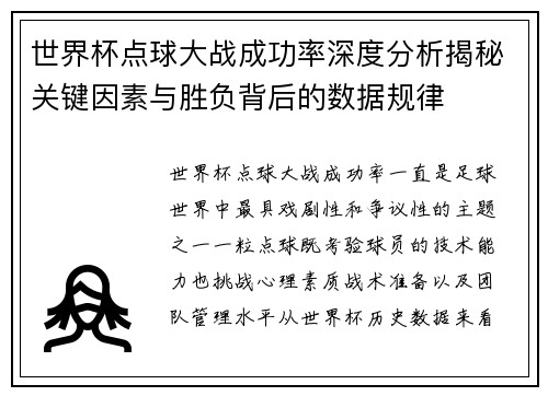 世界杯点球大战成功率深度分析揭秘关键因素与胜负背后的数据规律 世界杯点球大战成功率深度分析揭秘关键因素与胜负背后的数据规律