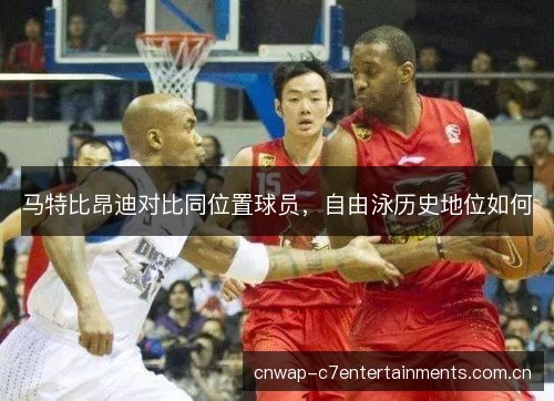 马特比昂迪对比同位置球员，自由泳历史地位如何