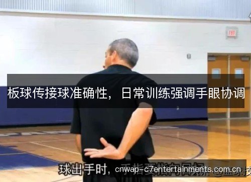 板球传接球准确性，日常训练强调手眼协调