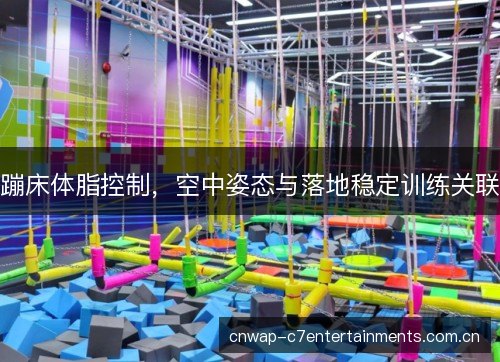 蹦床体脂控制，空中姿态与落地稳定训练关联